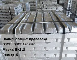 Чушка баббитовая проволока ГОСТ: ГОСТ 1209-90 Марка: БК2Ш 5